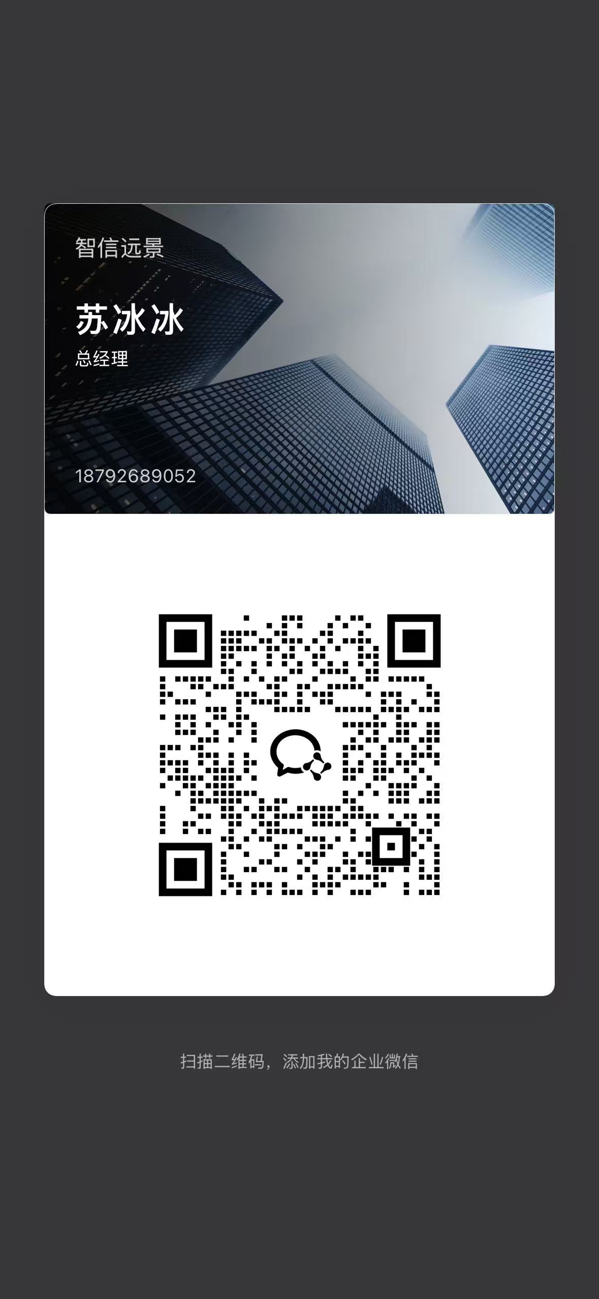 智信远景总经理苏冰冰企业微信二维码